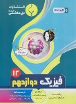 کتاب فیزیک دوازدهم تجربی (باب الحوائجی/1201/بنی هاشمی)