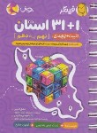 کتاب فینگر 1+31 استان نهم به دهم (جیبی/سیمی/پویش)