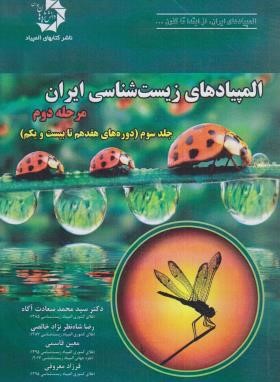 المپیاد زیست شناسی ایران مرحله دوم ج3 (دانش پژوهان جوان)