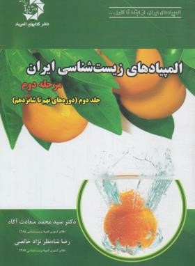 المپیاد زیست شناسی ایران مرحله دوم ج2 (دانش پژوهان جوان)