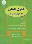 کتاب کنترل داخلی- چارچوب یکپارچه ج1و2 (118 و 135/سازمان حسابرسی)