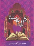 کتاب مثل ها و حکایت ها (نامنی/آسیم)