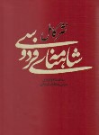کتاب شاهنامه فردوسی نثر کامل (عطاری کرمانی/آسیم)