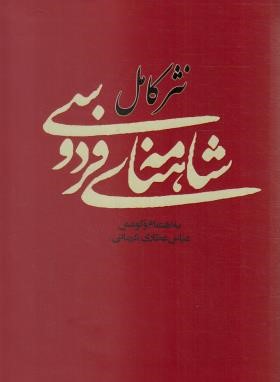 نثر کامل شاهنامه فردوسی (عطاری کرمانی/آسیم)