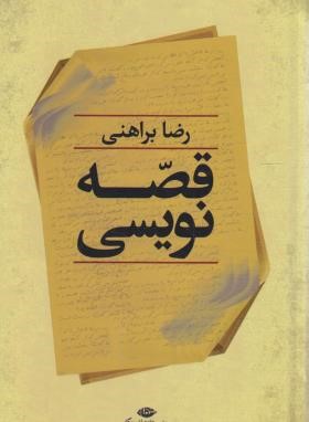 قصه نویسی (رضا براهنی/نگاه)