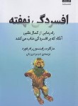 کتاب افسردگی نهفته (رابینسون/درویش/میلکان)