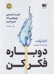 کتاب دوباره فکر کن (آدام گرنت/نشر نوین)