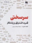 کتاب سرسختی (آنجلا داک ورث/سیدی/نشرنوین)