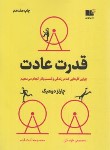 کتاب قدرت عادت (چارلز دوهیگ/طرسکی/نشرنوین)