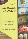 کتاب راهنمای کاربردی بیماری های طیور (فیرمن/کامیاب/حق شناس)