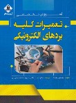 کتاب آموزش تخصصی تعمیرات کلیه بردهای الکترونیکی (یانگ/طالبی/آروین نگار)