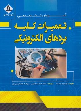 آموزش تخصصی تعمیرات کلیه بردهای الکترونیکی (یانگ/طالبی/آروین نگار)