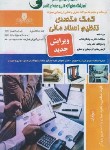 کتاب کمک متصدی تنظیم اسناد مالی (صالحی/نقش آفرینان بابکان)