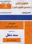 کتاب فناوری ناخن (متصدی فناوری ناخن/سندشغل/مردانی/نقش آفرینان بابکان)