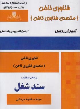 فناوری ناخن (متصدی فناوری ناخن/سندشغل/مردانی/نقش آفرینان)