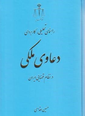 راهنمای تحلیلی،کاربردی دعاوی ملکی در نظام قضایی ایران (اقدامی/قوه قضائیه)