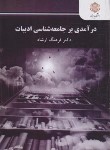 کتاب درآمدی بر جامعه شناسی ادبیات (پیام نور/ارشاد/2842)