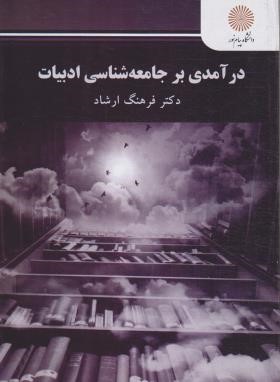 درآمدی بر جامعه شناسی ادبیات (پیام نور/ارشاد/2842)