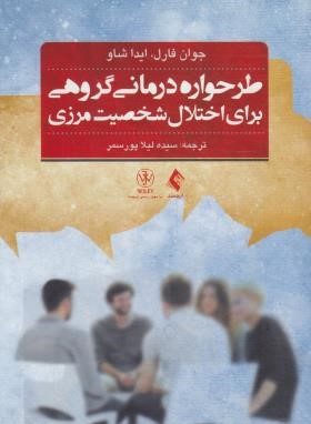 طرحواره درمانی گروهی برای اختلال شخصیت مرزی (فارل/پورسمر/ارجمند)