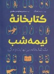 کتاب کتابخانه نیمه شب (مت هیگ/فهندژسعدی/آزرمیدخت)