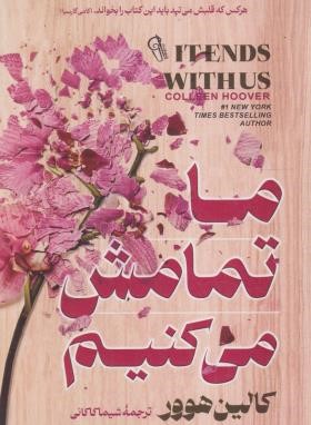 ما تمامش می کنیم (کالین هوور/کاکائی/آزرمیدخت)