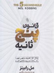 کتاب قانون پنج ثانیه (مل رابینز/مظاهری/آزرمیدخت)
