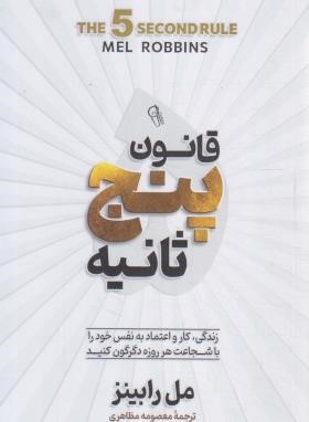 قانون پنج ثانیه (مل رابینز/مظاهری/آزرمیدخت)