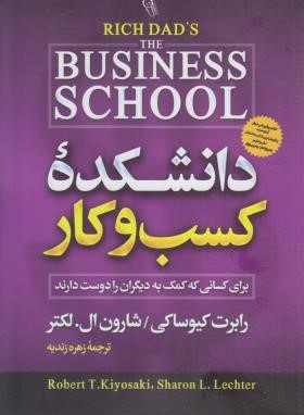 دانشکده کسب و کار (رابرت کیوساکی/زندیه/آذرمیدخت)