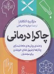 کتاب چاکرا درمانی (آلکانتارا/ناصرخانی/آزرمیدخت)