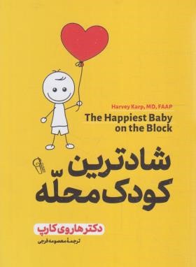 شادترین کودک محله (هاروی کرپ/فرجی/آزرمیدخت)