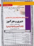 کتاب آزمون استخدامی دبیری و هنرآموز (حیطه عمومی-اختصاصی/سامان سنجش)