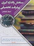 کتاب سنجش و اندازه گیری پیشرفت تحصیلی (حیطه اختصاصی/سامان سنجش)