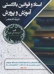 کتاب اسناد و قوانین بالادستی آموزش و پرورش (حیطه اختصاصی/سامان سنجش)