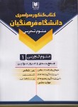 کتاب کتاب کنکور سراسری دانشگاه فرهنگیان علوم تجربی 1 (رحلی/آرسا)