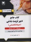 کتاب آزمون استخدامی دبیر تربیت بدنی (حیطه تخصصی/آرسا)