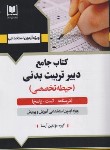 کتاب کتاب جامع دبیر تربیت بدنی (حیطه تخصصی/آرسا)