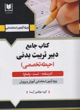 آزمون استخدامی دبیر تربیت بدنی (حیطه تخصصی/آرسا)