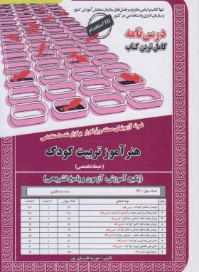 آزمون استخدامی هنرآموز تربیت کودک (حیطه اختصاصی/سامان سنجش)