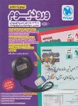 کتاب ورودیوم نهم به دهم آزمون های ورودی مدارس نمونه دولتی و تیزهوشان (مهروماه)