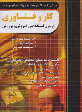 آزمون استخدامی آموزش و پرورش دبیری کار و فناوری (چهارخونه)