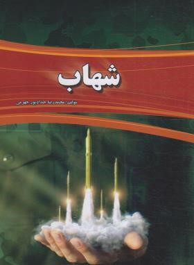 شهاب (حدادپور جهرمی/دیده بان)
