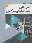 کتاب اصول و مبانی طراحی سازه های فولادی ج4 (اصغری/صنعتی امیرکبیر)