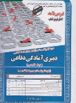 کتاب آزمون استخدامی دبیری آمادگی دفاعی (حیطه تخصصی/سامان سنجش)