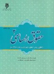 کتاب جقوق اساسی 3 (جوان آراسته/پژوهشگاه حوزه و دانشگاه)