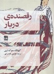 کتاب رقصنده دربار (کیونگ شین/صدرایی/فرهنگ ایلیا)