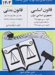 کتاب قانون اساسی مدنی 1404 (منصور/دیدار)
