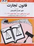 کتاب قانون تجارت 1404 (منصور/دیدار)