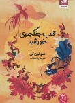 کتاب قلب جنگجوی خورشید (سولین تن/خدادادی/سلوفان/کتاب مجازی)