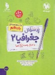 کتاب بانک سوالات امتحانی پرسوال جغرافیا یازدهم انسانی (مهروماه)