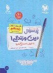 کتاب بانک سوالات امتحانی پرسوال دین و زندگی دهم انسانی (مهروماه)